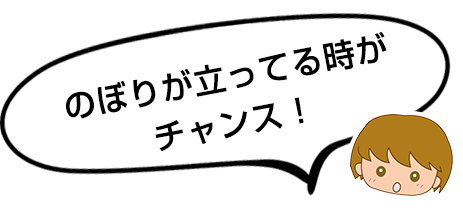 のぼりが立ってる時がチャンス!
