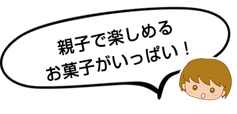 親子で楽しめるお菓子がいっぱい!