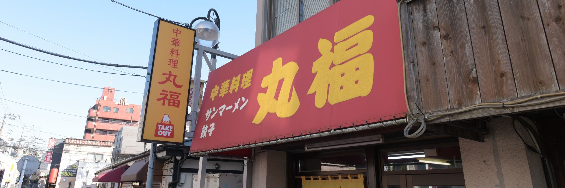 中華料理 丸福