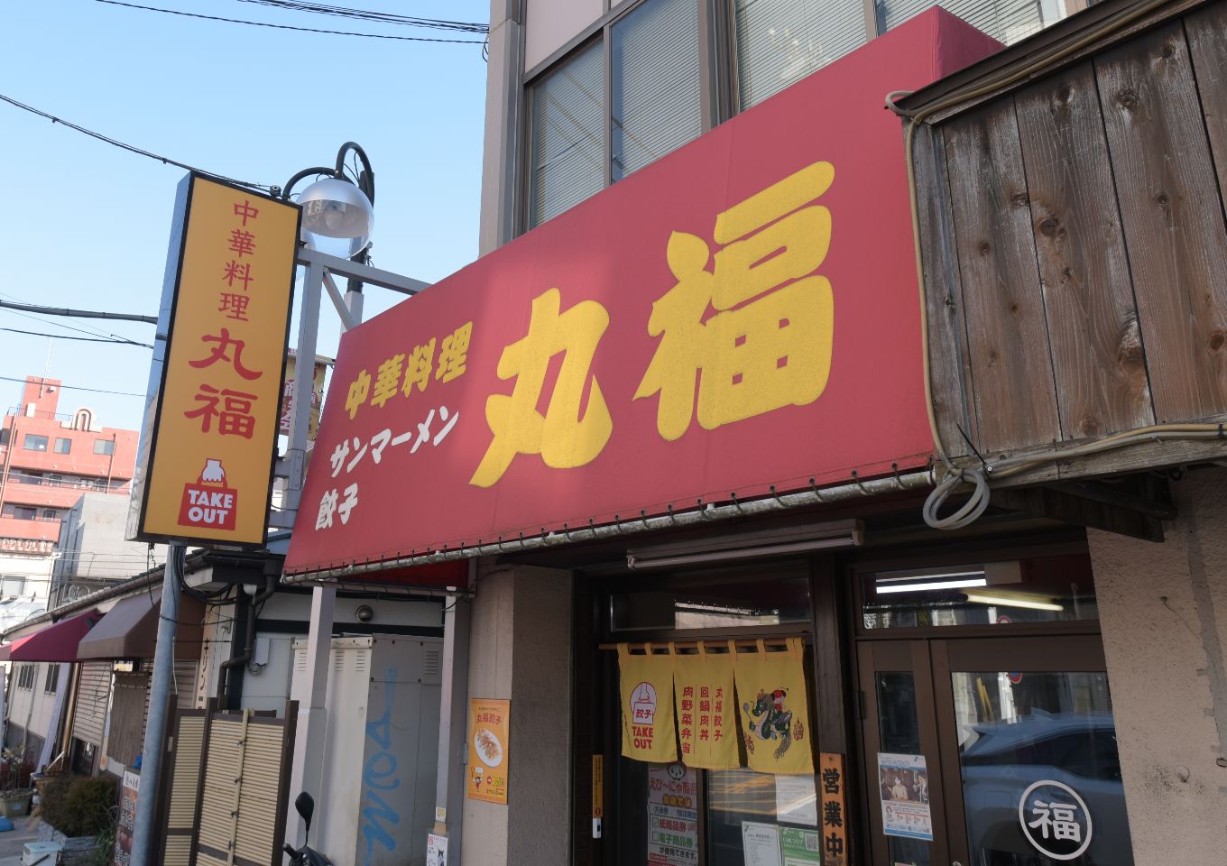 中華料理 丸福