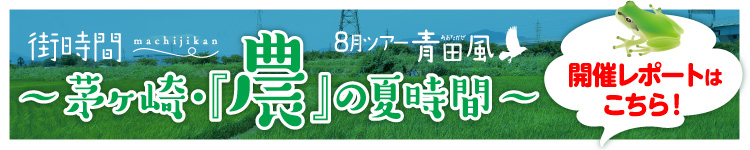 青田風ツアー