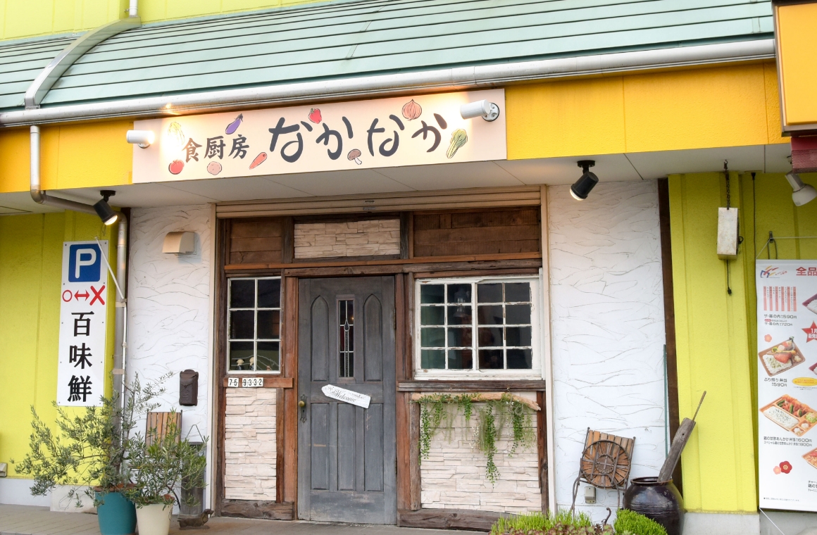 地元の皆さんに人気の「食厨房なかなか」