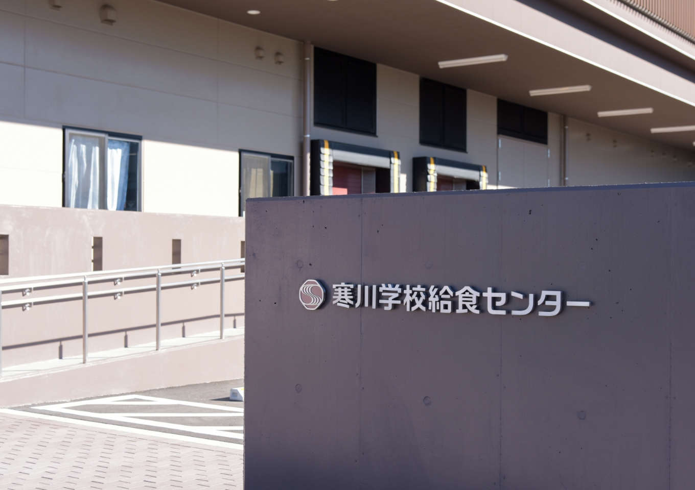 寒川学校給食センター