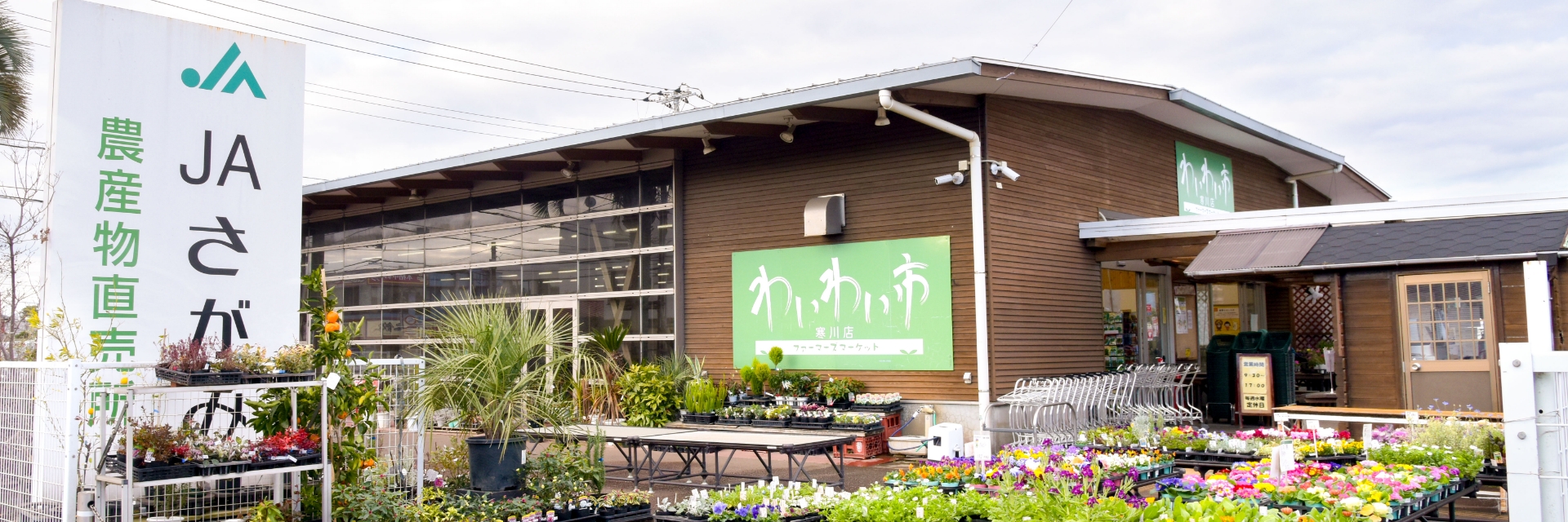わいわい市寒川店 直売所グルメ