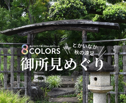 8Colors 御所見めぐり
