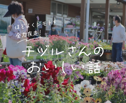 今日もジモトを全力疾走！チズルさんのおいしいお話