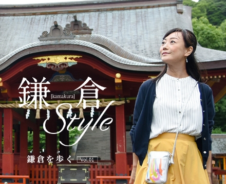 鎌倉Style 鎌倉を歩く