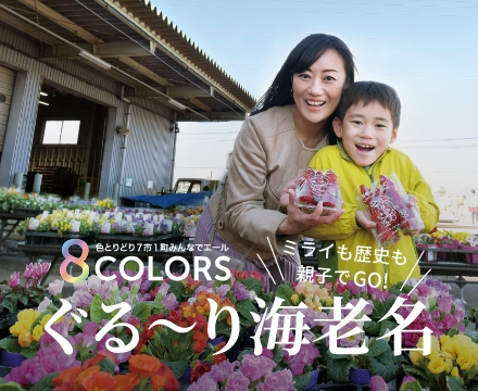 8Colors ぐる～り海老名