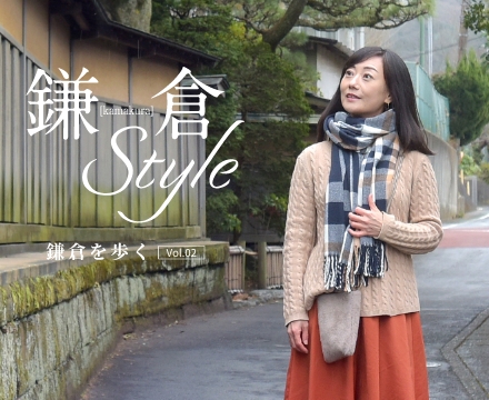 鎌倉Style 鎌倉を歩く