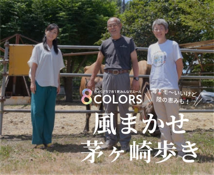 8Colors 風まかせ　茅ヶ崎歩き