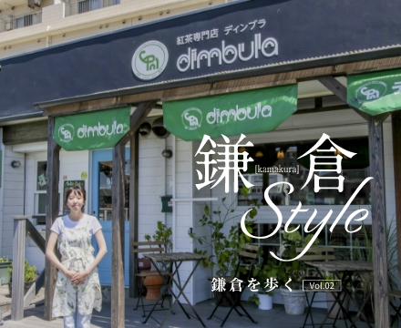 鎌倉Style 鎌倉を歩く