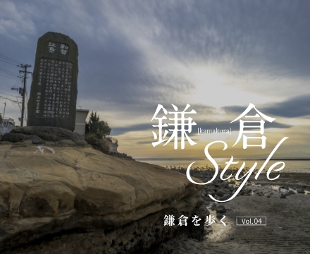 鎌倉Style 鎌倉を歩く