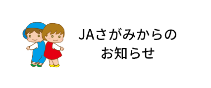 JAさがみからのお知らせ