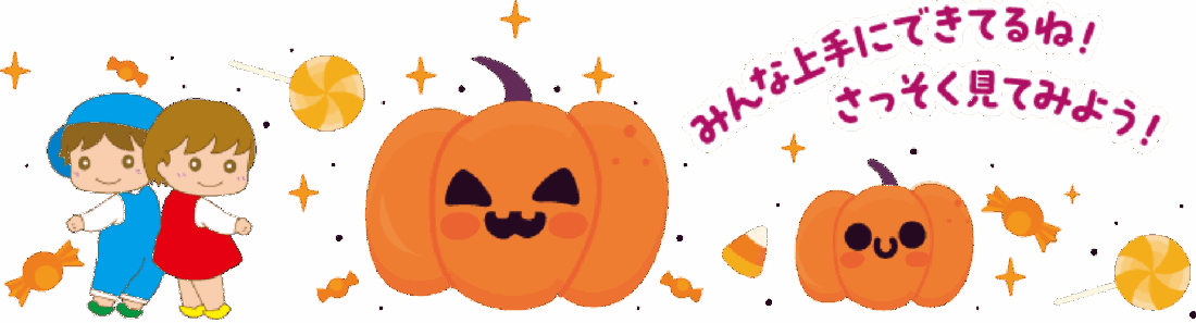 みんな上手にできてるね！さっそく見てみよう！