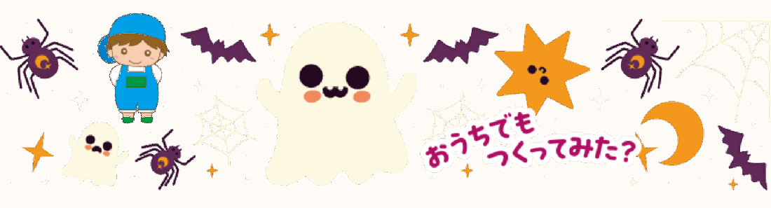 おうちでも作ってみた？